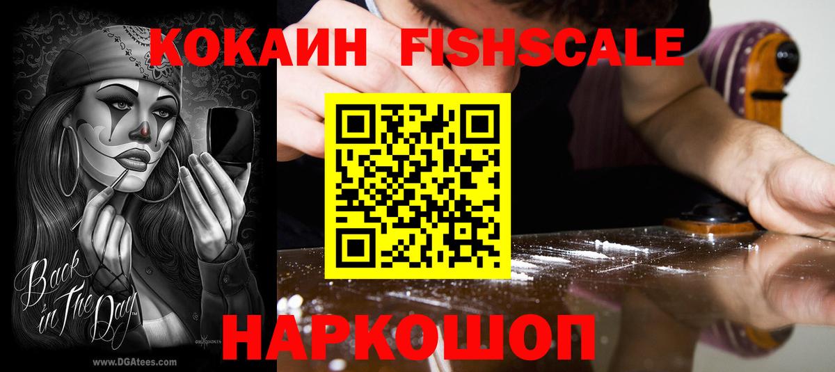 КОКАИН Fish Scale  КОКАИН  Амурск  КОКАИН 98%  Вход с VPN 