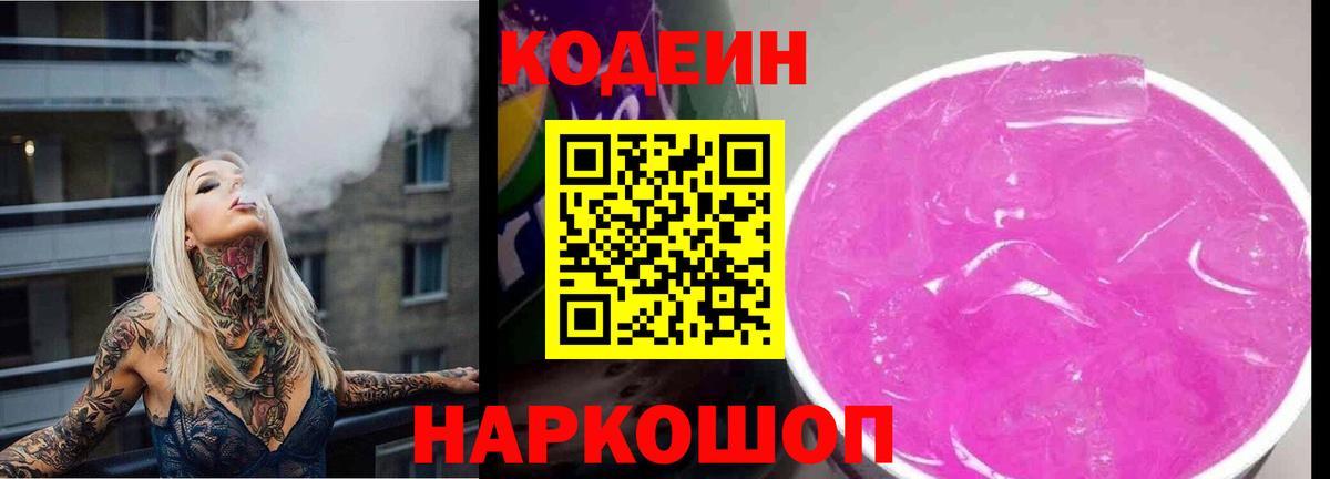 Кодеин напиток Lean (лин) Амурск